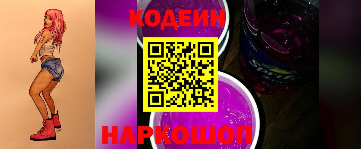 Кодеин Purple Drank Кстово